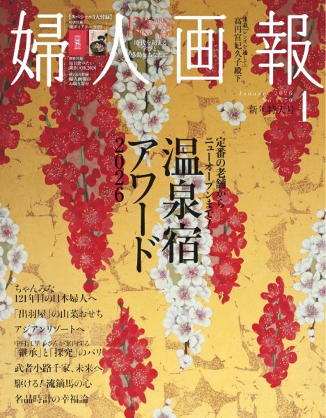 婦人画報 2026年1月号 (発売日2025年12月01日) | 雑誌/電子書籍/定期