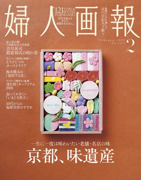 婦人画報 2026年2月号 (発売日2025年12月27日) | 雑誌/電子書籍/定期