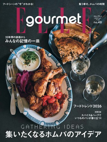 ELLE gourmet（エル・グルメ） の最新号【2026年1月号 No.48 (発売日