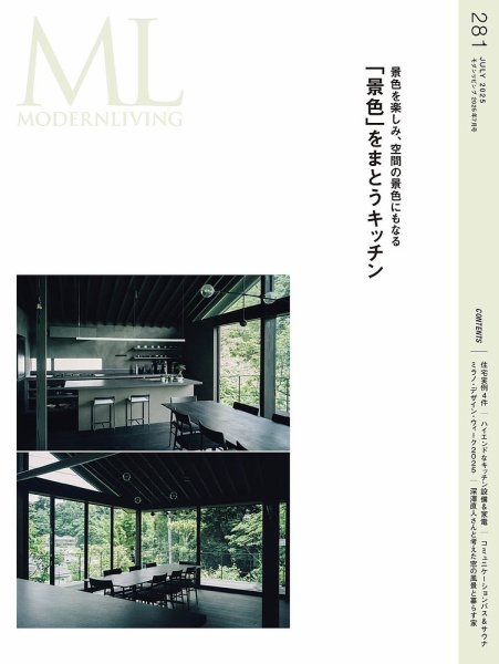 モダンリビング（MODERN LIVING) No.281 (発売日2025年06月13日) 表紙