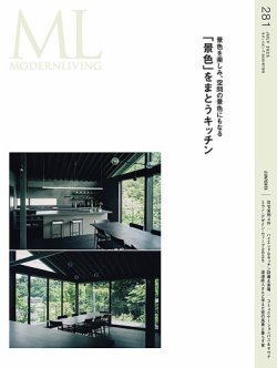 モダンリビング（MODERN LIVING) No.281 (発売日2025年06月13日) 表紙