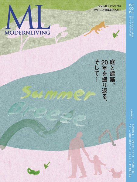 モダンリビング（MODERN LIVING) No.282 (発売日2025年08月12日) 表紙