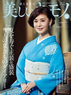 美しいキモノ 2025年夏号 (発売日2025年05月20日) 表紙