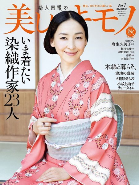 美しいキモノ 2025年秋号 No.293 (発売日2025年08月20日) | 雑誌/電子
