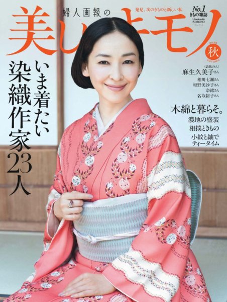 専用ページです　美しいキモノ表紙掲載 有名女優着用柄 新品未仕立て 西陣織 袋帯 美しいキモノ 2023年春号 (発売日2023年02月20日) | 雑誌/電子書籍