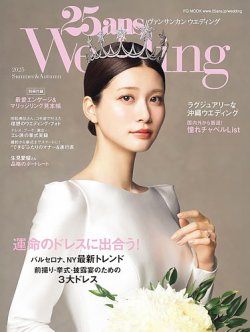 25ans Wedding ヴァンサンカンウエディング 8月号 (発売日2025年06月24日) 表紙