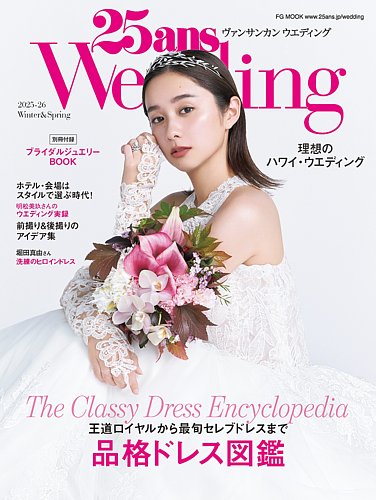25ans Wedding ヴァンサンカンウエディングの最新号【1月号 (発売日