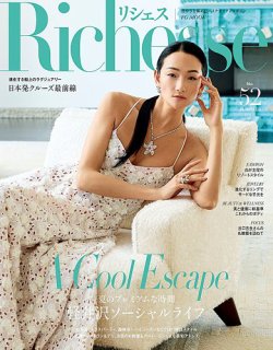 Richesse（リシェス） No.52 (発売日2025年06月27日) 表紙