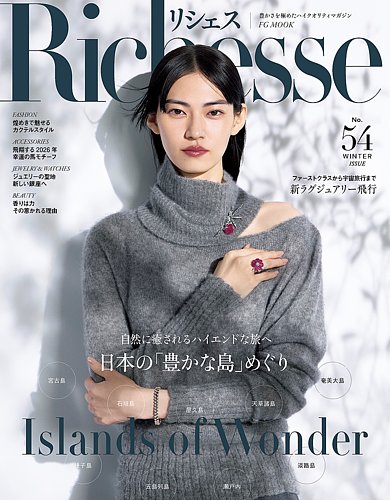 Richesse（リシェス）の最新号【No.54 (発売日2025年11月28日)】| 雑誌