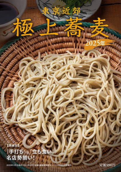 極上蕎麦 東京近郊 極上蕎麦 2025年 【路線別】「手打ち」&「立ち食い」名店勢揃い! (発売日2024年11月26日) 表紙