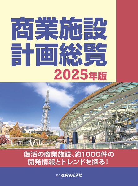 商業施設計画総覧 2025年版 (発売日2024年11月18日) 表紙