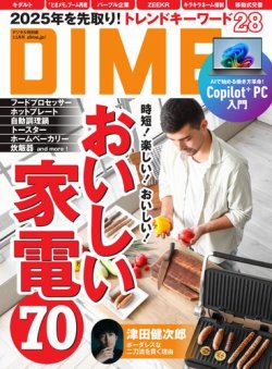DIME（ダイム） 2025年3.5月号 (発売日2025年01月15日) 表紙