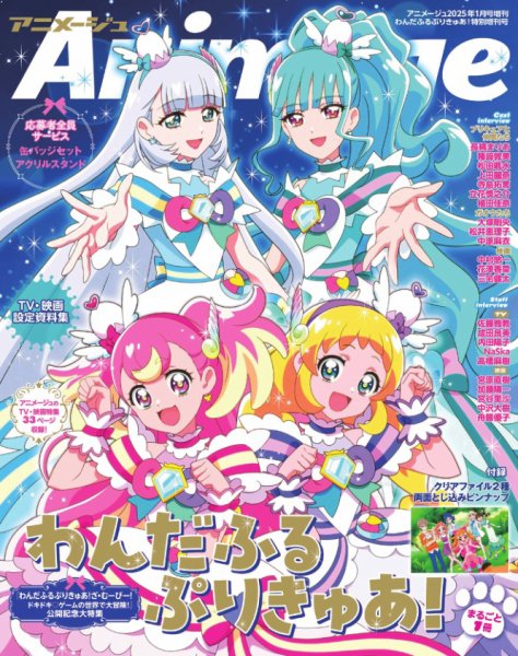 アニメージュ特別増刊号 2025年1月号増刊『わんだふるぷりきゅあ！』 (発売日2024年12月11日) 表紙