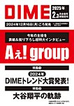 増刊 DIME 2025年 2・3月合併号 (発売日2024年12月16日) 表紙