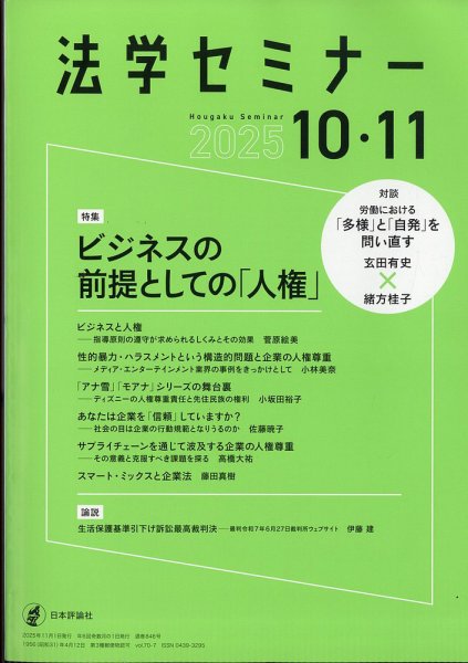 法学セミナー 2025年10・11月号 (発売日2025年09月12日) 表紙