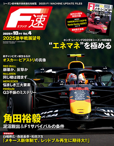 F速 2025年10月号 (発売日2025年08月22日) | 雑誌/電子書籍/定期