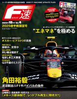 F速の最新号【2025年10月号 Vol.4 クライマックス展望号 (発売日