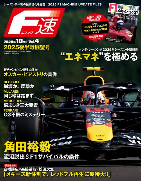 F速 2025 Vol.4 (発売日2025年08月22日) 表紙