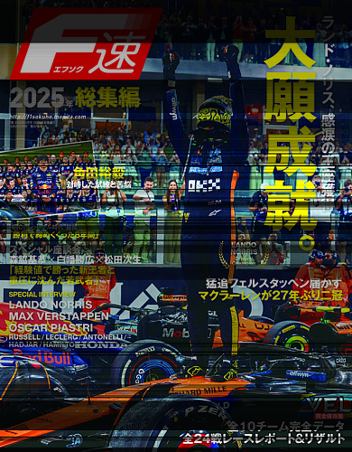 F速 2025総集編 (発売日2025年12月26日) | 雑誌/電子書籍/定期購読の