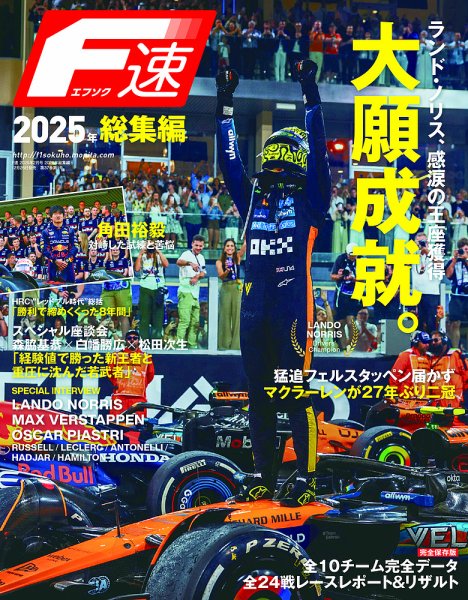 F速 2025総集編 (発売日2025年12月26日) | 雑誌/電子書籍/定期購読の