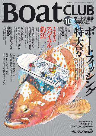 BoatCLUB（ボート倶楽部） 2009年10月号 (発売日2009年09月05日) 表紙