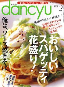 dancyu(ダンチュウ) 2009.10月号 (発売日2009年09月05日) 表紙