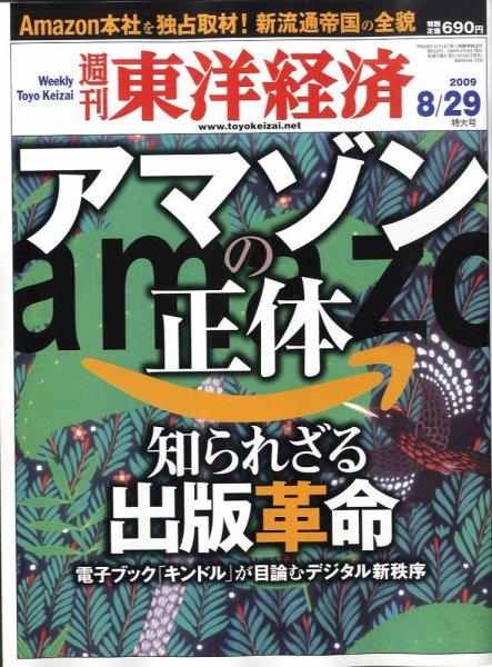 週刊東洋経済 8月29日号 (発売日2009年08月24日) 表紙