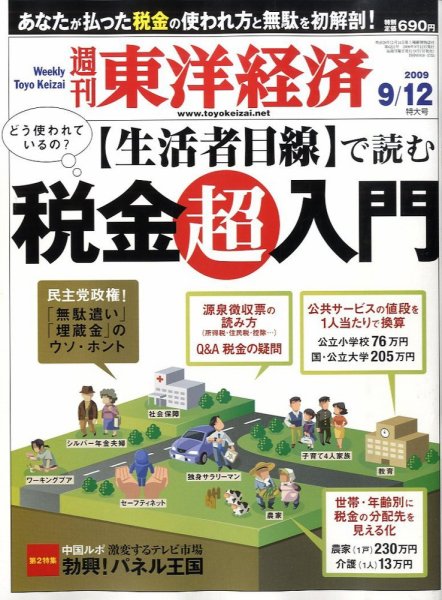 週刊東洋経済 9月12日号 (発売日2009年09月07日) 表紙