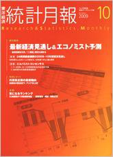 統計月報 10月号 (発売日2009年09月07日) 表紙