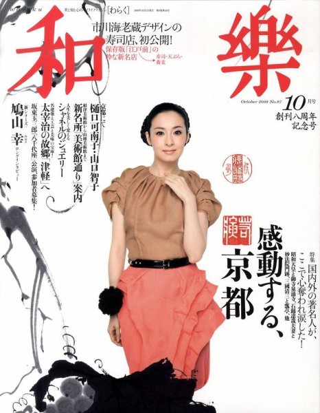 和樂(和楽) 10月号 (発売日2009年09月12日) 表紙