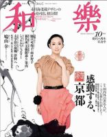 和樂(和楽) 10月号 表紙