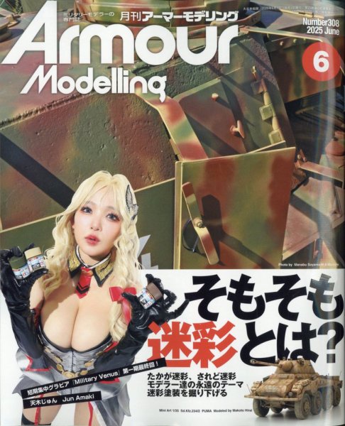 アーマーモデリング 2025年6月号 (発売日2025年05月13日) 表紙