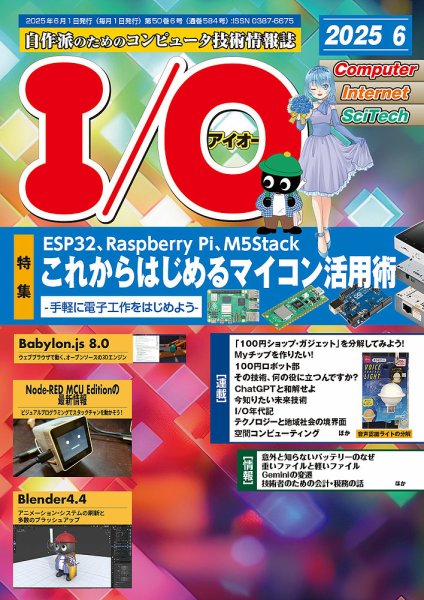 I/O (アイオー) 2025年6月号 (発売日2025年05月16日) 表紙