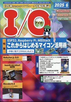 I/O (アイオー) 2025年6月号 (発売日2025年05月16日) 表紙