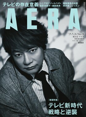 AERA（アエラ） 2025年5/26号 (発売日2025年05月19日) 表紙