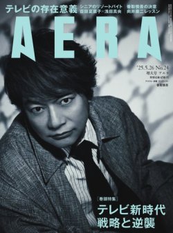 AERA（アエラ） 2025年5/26号 (発売日2025年05月19日) 表紙