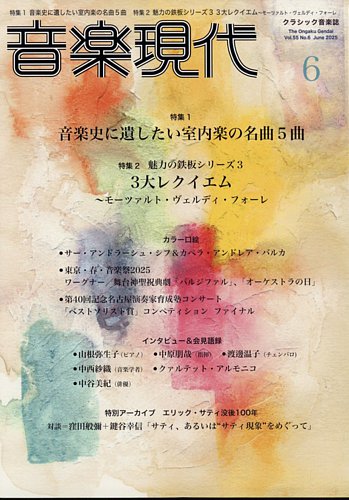 クラシック 現代音楽 レコードまとめ売り 音楽現代 2025年6月号 (発売日2025年05月15日) | 雑誌/定期購読の予約