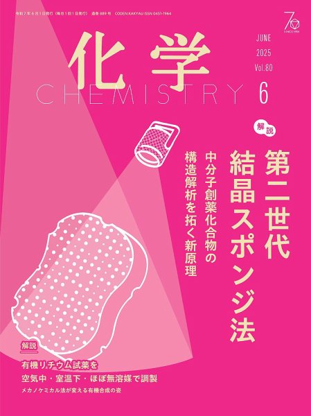 化学 2025年6月号 (発売日2025年05月19日) 表紙