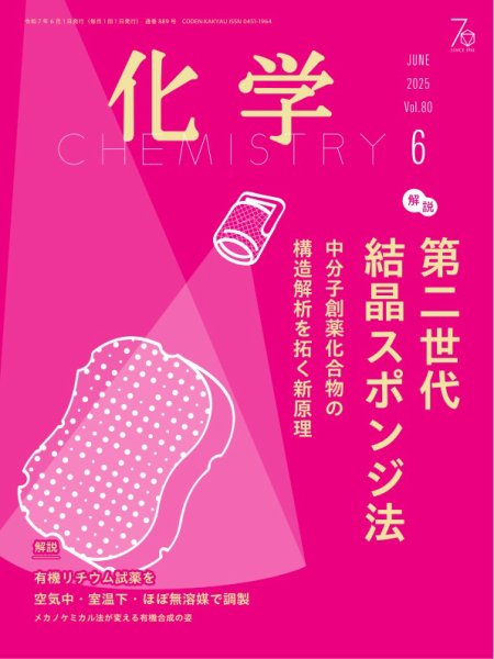 化学 2025年6月号 (発売日2025年05月19日) 表紙