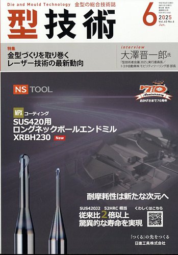 型技術の最新号【2025年6月号 (発売日2025年05月16日)】| 雑誌