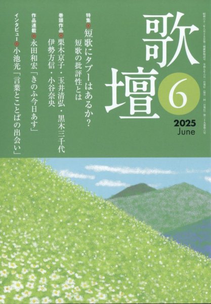 歌壇 2025年6月号 (発売日2025年05月14日) 表紙