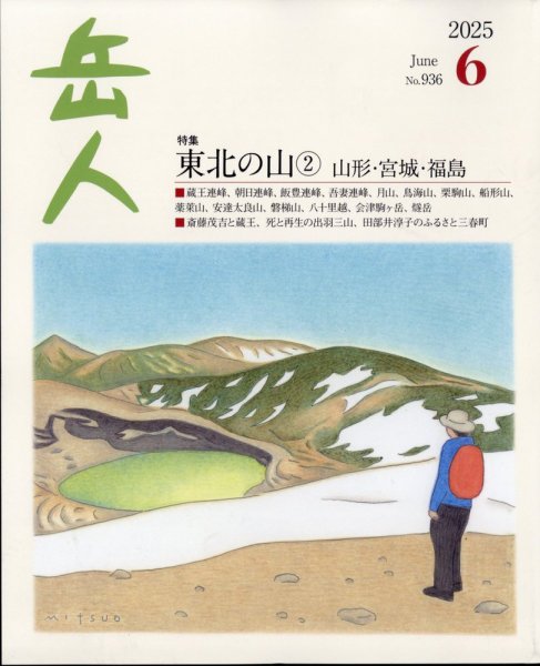 岳人 2025年6月号 (発売日2025年05月15日) 表紙