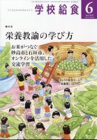 学校給食の次号【2025年6月号 (発売日2025年05月15日)】| 雑誌
