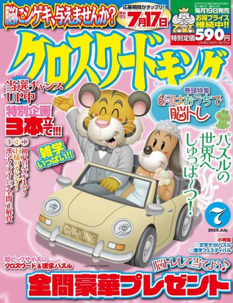 クロスワードキング 2025年7月号 (発売日2025年05月19日) 表紙