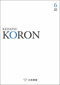 警察公論 2025年6月号 (発売日2025年05月15日) 表紙