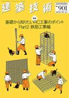 建築技術 901 2025/07 (発売日2025年06月17日) 表紙