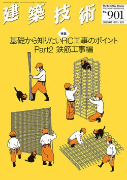 建築技術 901 2025/07 (発売日2025年06月17日) 表紙