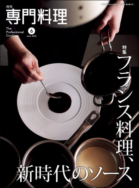 月刊専門料理 2025年6月号 (発売日2025年05月19日) 表紙
