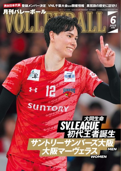月刊バレーボール 2025年6月号 (発売日2025年05月15日) 表紙