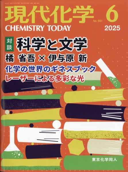 現代化学 2025年6月号 (発売日2025年05月20日) | 雑誌/定期購読の予約